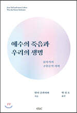 예수의 죽음과 우리의 생명