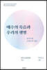 예수의 죽음과 우리의 생명