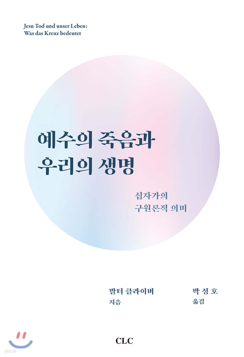 예수의 죽음과 우리의 생명