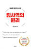 팀사역의 원리