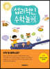 섭리적인 수학놀이