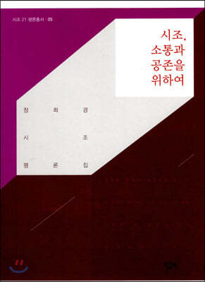 시조, 소통과 공존을 위하여