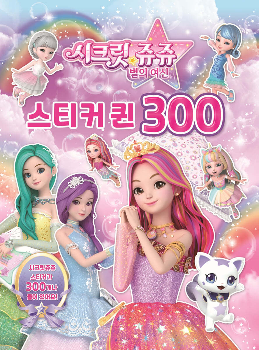 시크릿 쥬쥬 별의여신 스티커퀸 300