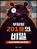 우당탕 201호의 비밀