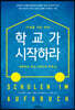 학교가 시작하라