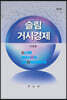 슬림거시경제