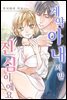 계약 아내지만 진심이에요 05화