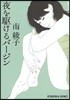 夜を驅けるバ-ジン 文庫オリジナル