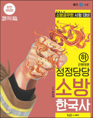 정정당당 소방 한국사 (하) 근현대편