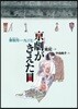 京劇がきえた日 秦淮河.一九三七