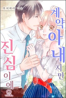 [대여] 계약 아내지만 진심이에요 04화