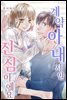 [대여] 계약 아내지만 진심이에요 07화