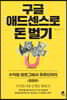 [대여] 구글 애드센스로 돈벌기 (확장개정판)