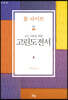 모든 사람을 위한 고린도전서