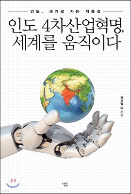 인도 4차산업혁명, 세계를 움직이다