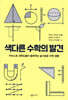 색다른 수학의 발견