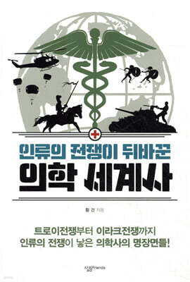 인류의 전쟁이 뒤바꾼 의학 세계사 - 살림청소년 융합형 수학과학 총서 53