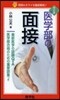 醫學部の面接 質問のネライを徹底解剖! 改訂版
