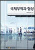 국제무역과협상
