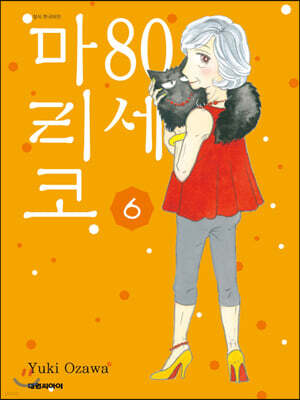 80세 마리코 6