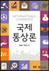 국제통상론