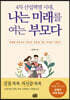 나는 미래를 여는 부모다