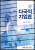 다국적기업론