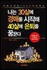 나는 30살에 경매를 시작해 40살에 은퇴를 꿈꾼다