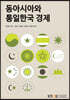 동아시아와통일한국경제