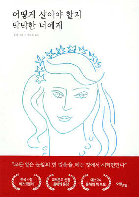 어떻게 살아야 할지 막막한 너에게