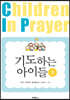기도하는 아이들 3
