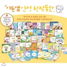 이든샘 인성창작동화 44종 세트/11가지 덕목 학습/상품권증정