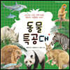 동물 특공대