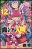 魔入りました! 入間くん 12
