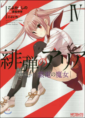 緋彈のアリア 紫電の魔女 4