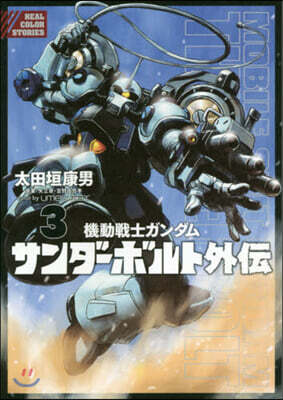 機動戰士ガンダム サンダ-ボルト 外傳 3