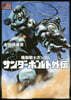 機動戰士ガンダム サンダ-ボルト 外傳 3