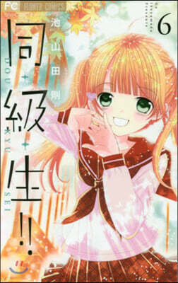 同.級.生!!   6