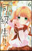 同.級.生!!   6