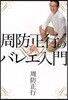 周防正行のバレエ入門