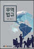무역법규
