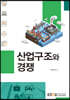 산업구조와경쟁