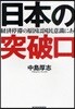 日本の突破口 經濟停?の原因は國民意識にあり