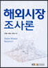 해외시장조사론