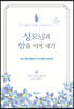 성모님과 암을 이겨 내기
