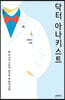 닥터 아나키스트