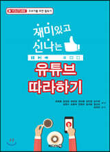 재미있고 신나는 유튜브 따라하기