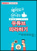 재미있고 신나는 유튜브 따라하기