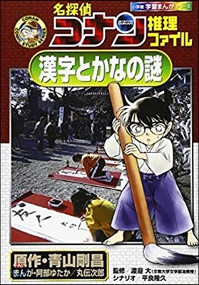 名探偵コナン推理ファイル漢字とかなの謎