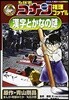 名探偵コナン推理ファイル漢字とかなの謎